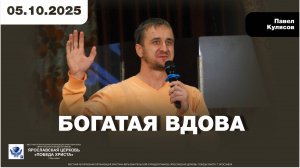 БОГАТАЯ ВДОВА