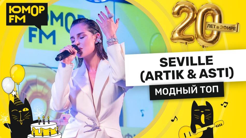 Seville - Модный Поп / Юмор FM - 20 ЛЕТ. Юбилейный супермарафон