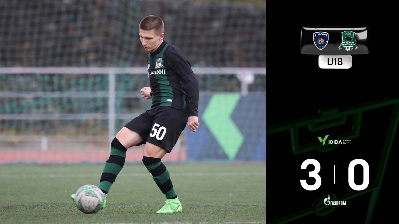 Видеообзор матча «Строгино»-U18 – «Краснодар»-U18