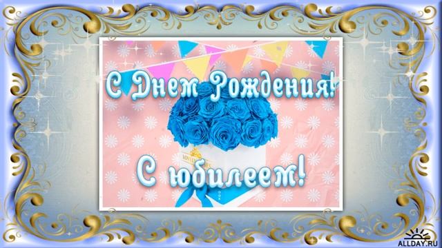 КРАСИВОЕ ПОЗДРАВЛЕНИЯ.  С  ЮБИЛЕЕМ 50