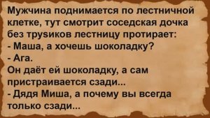 Про дядю Мишу и соседскую дочку. Сборник анекдотов