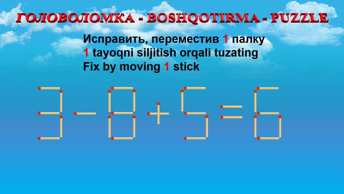 ГОЛОВОЛОМКА - BOSHQOTIRMA – PUZZLE.  Спичка. 3-8+5=6, 3+5+7=18, 4-9+5=8, 9-2-6=7