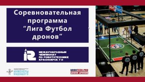 Вебинар по международным соревнованиям "Футбол Дронов" от 3.10.2025г