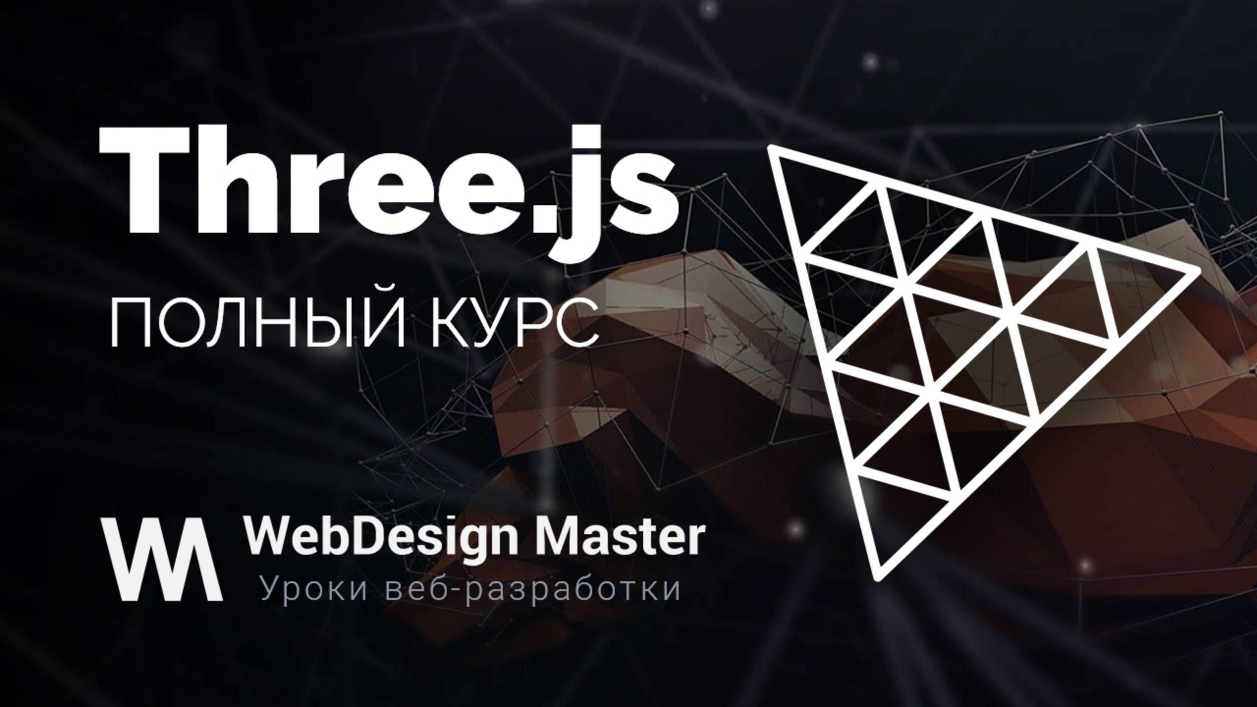 Three.js. Большой практический курс