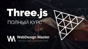 Three.js. Большой практический курс
