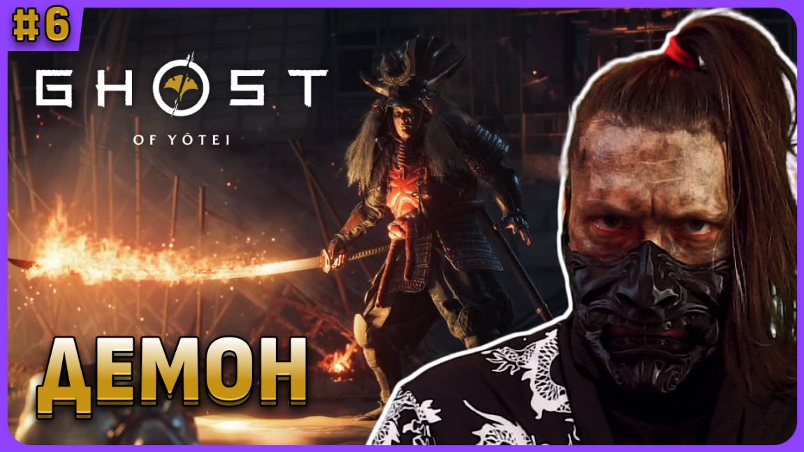 Демон сложный босс в Ghost of Yotei стрим 6