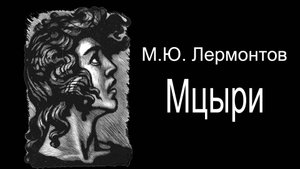 М.Ю.Лермонтов. Мцы́ри
