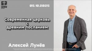 Воскресное богослужение// Алексей Лунев//05.10.2025