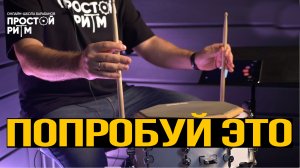 Развиваем скорость пальцев — урок игры на барабанах