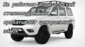 Уаз Патриот при поднимании стекла водителя срабатывает центральный замок.