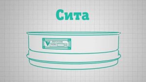 Сита лабораторные