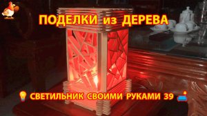 Светильник из дерева своими руками как сделать пошагово 💡🛋️🏮 идея (39)