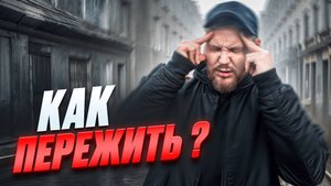 КАК ПЕРЕЖИТЬ ТЯЖЕЛЫЙ ПЕРИОД ЖИЗНИ