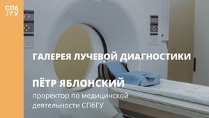 Галерея лучевой диагностики. Интервью с Петром Яблонским