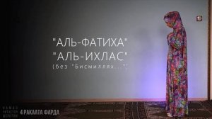 3-й намаз АСР (4 ракаата фарда) Женский намаз (Ханафитский мазхаб)