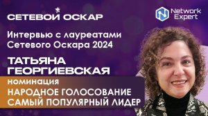Интервью с лауреатом "Сетевого Оскара" 2024 - Татьяной Георгиевской