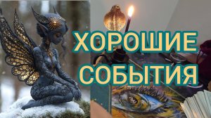 ☀️🌱✨️ ХОРОШИЕ СОБЫТИЯ В БЛИЖАЙШУЮ НЕДЕЛЮ ✨️☀️🌱