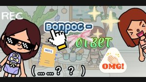 вопрос-ответ❓_Toca Boca life_TocaSerial_тока бока_ТокаСериал_