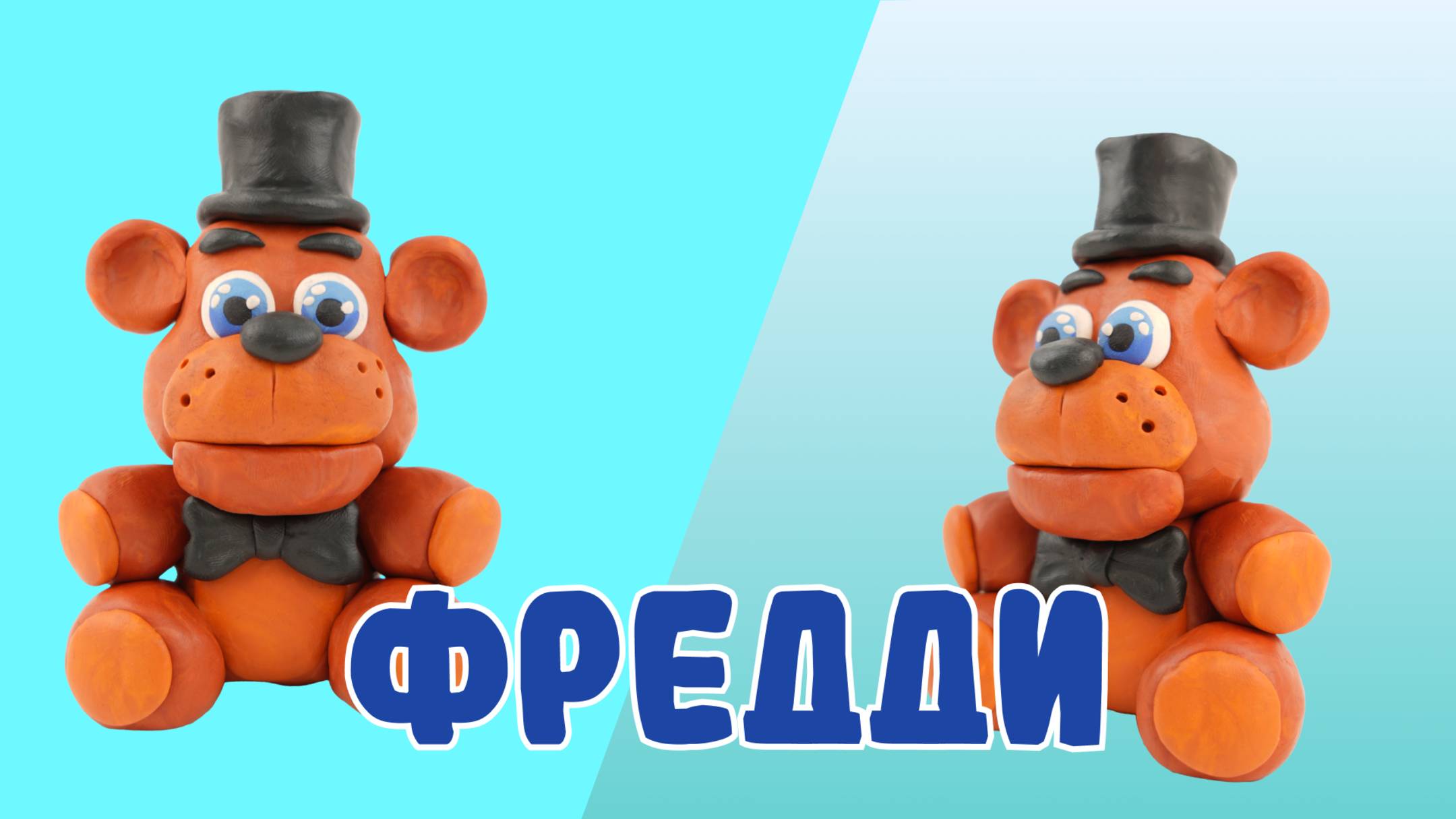 Слепили ФРЕДДИ из ПЛАСТИЛИНА! Five Nights At Freddy!🐻