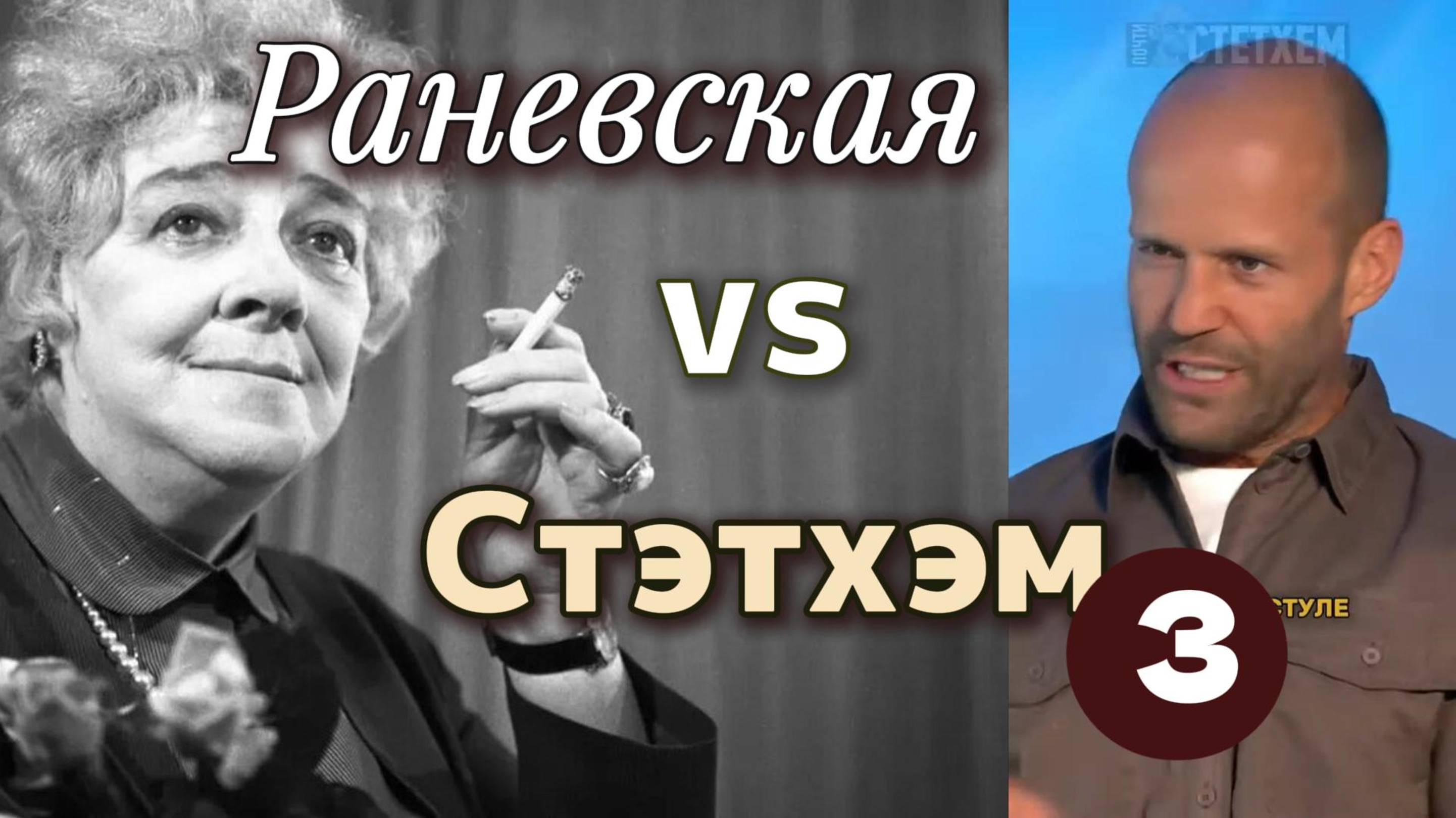 Раневская VS Стэтхэм - 3