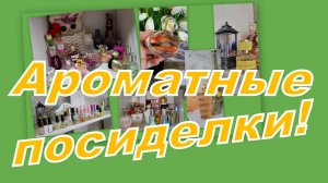 АРОМАТНЫЕ ПОСИДЕЛКИ!  ЧЕМ ПОЛЬЗУЮСЬ ОСЕНЬЮ, ПУСТЫШКИ, ДОСТАЕМ НОВЕНЬКОЕ...