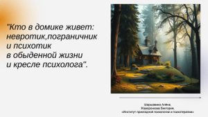 Кто в домике живет: невротик, пограничник и психотик в обыденной жизни и кресле психолога