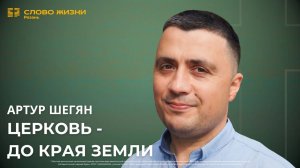 Артур Шегян — Церковь до края Земли