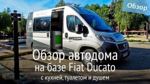 Обзор дома на колесах на базе фургона Fiat Ducato. Самодельный автодом от Indie Campers