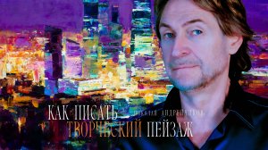 КАК ПИСАТЬ НОЧНОЙ ГОРОДСКОЙ ПЕЙЗАЖ