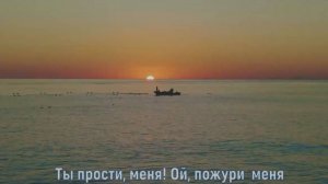 Ты прости меня!
