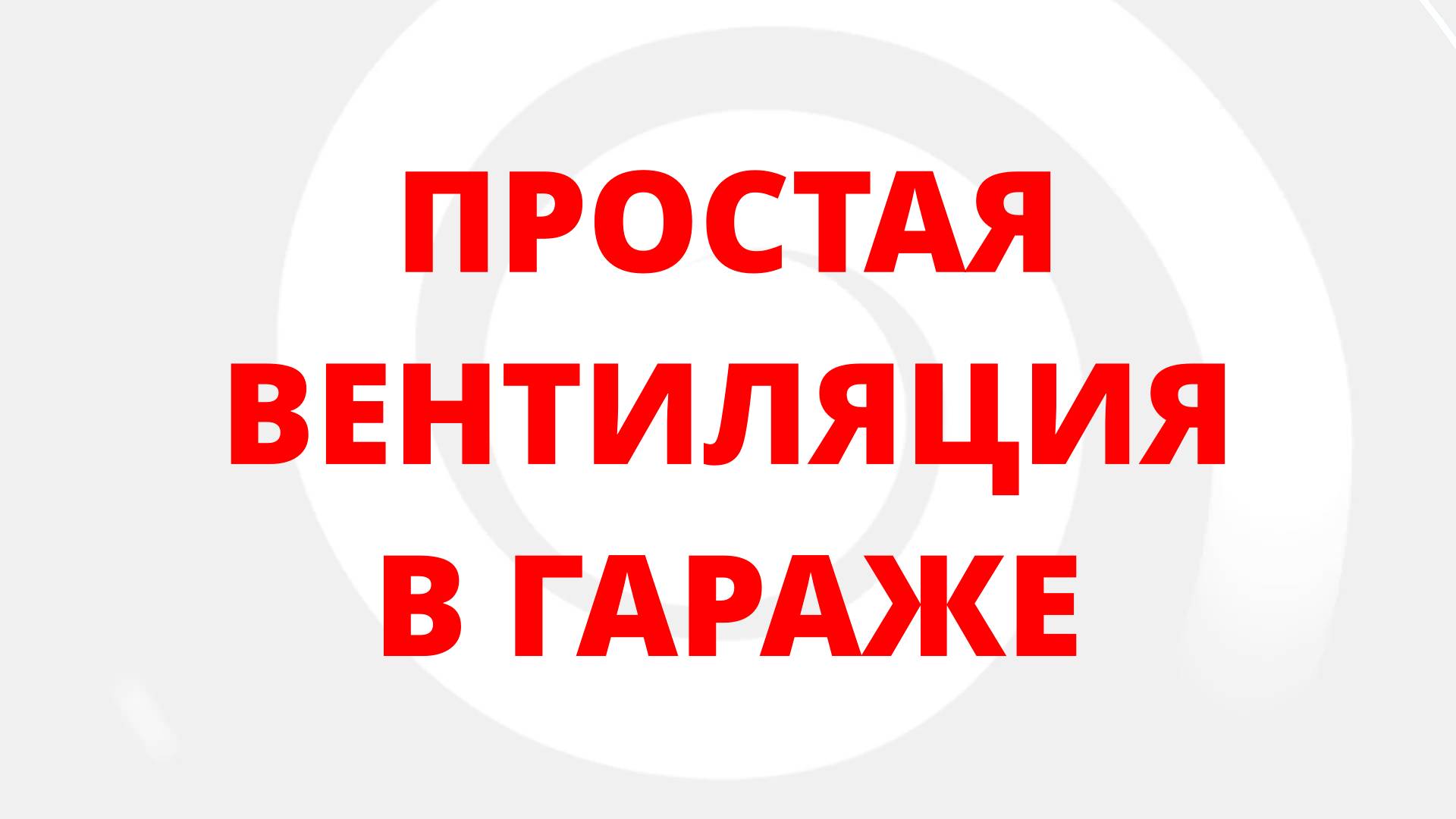 ПРОСТАЯ ВЕНТИЛЯЦИЯ В ГАРАЖЕ