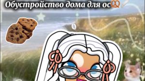 Обустройство домика в аватар ворлд 💤🤍Missi AW home 🎧🫶🏾 ждите влоги 🩷🥨