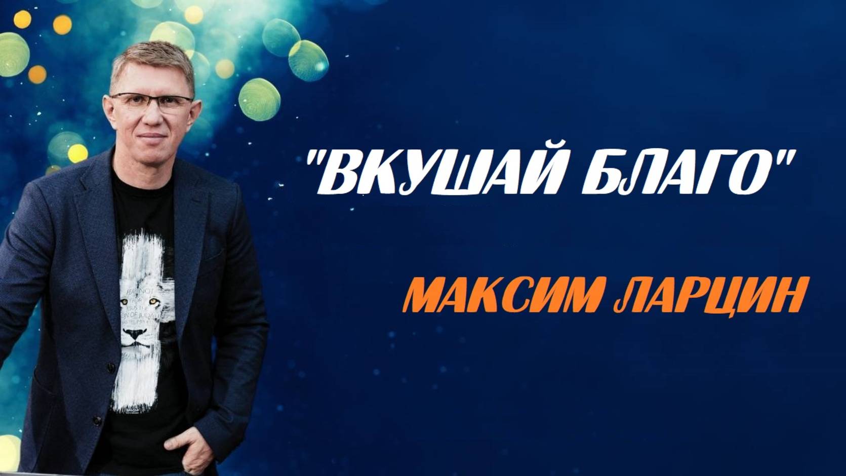 Вкушай благо - Максим Ларцин 5.10.25 проповедь смотреть онлайн