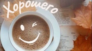 Пожелание с добрым утром - Открытки с добрым утром