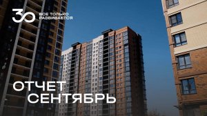 Ход строительства ЖК «Центральный» — сентябрь 2025