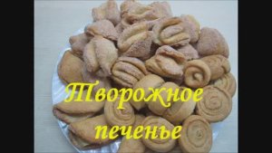 Печенье творожные треугольники! Гусиные лапки.