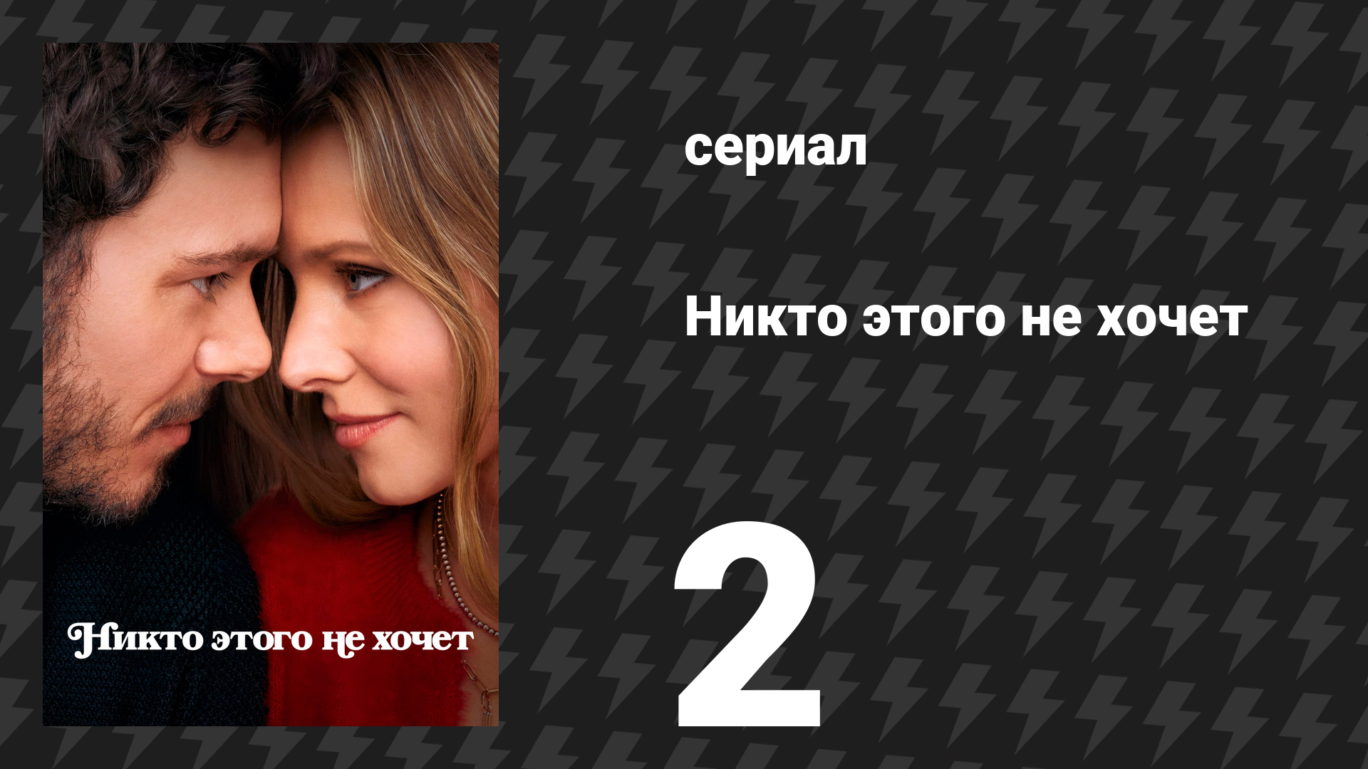 Никто этого не хочет 2 серия «Нееврейка заходит в синагогу» (сериал, 2024)