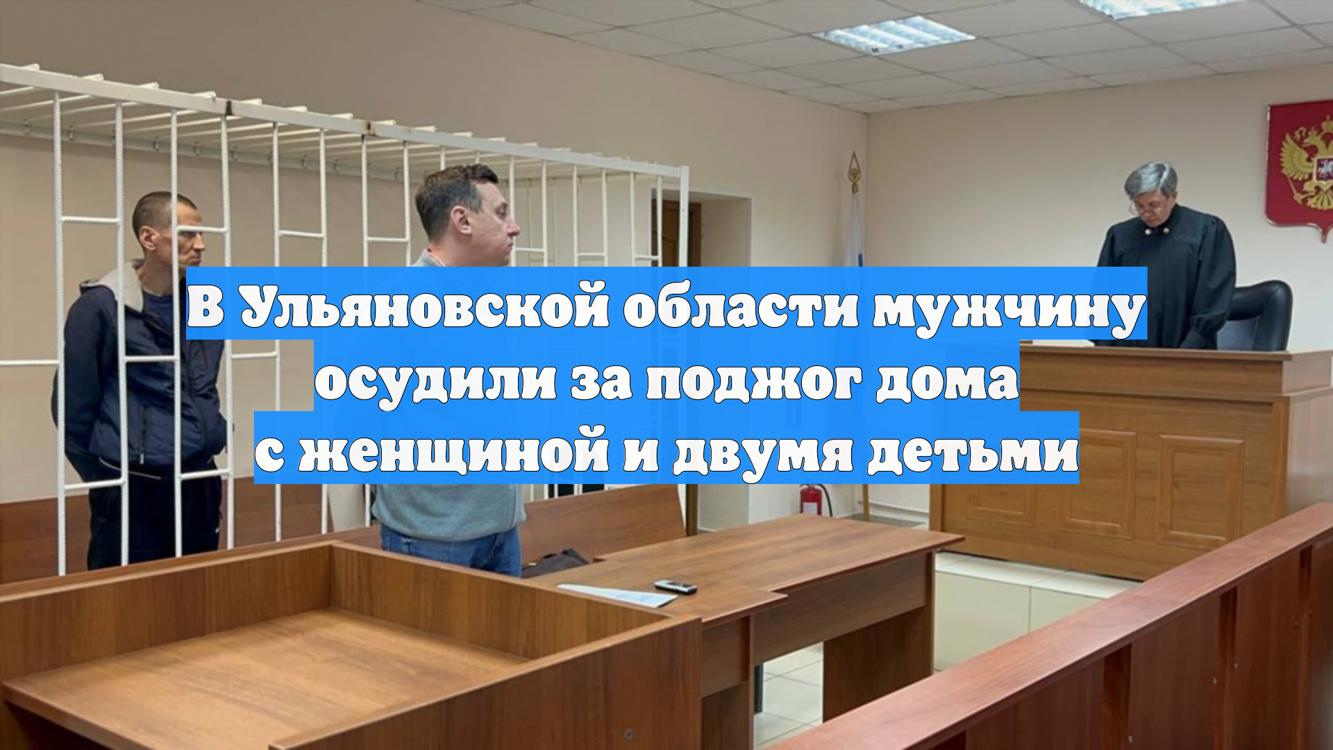 В Ульяновской области мужчину осудили за поджог дома с женщиной и двумя детьми