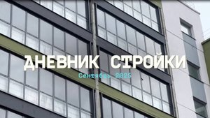Дневник стройки ЖК "Патриот". Сентябрь 2025