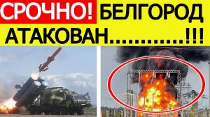 ВСУ нанесли ракетный удар по Белгороду. Что известно? Последние новости сегодня 06.10.2025