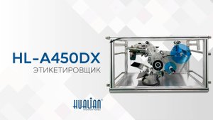 HL-A450DX Обзор этикетировщика!