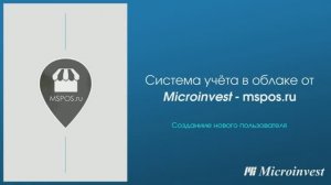 Создание нового пользователя в облачной системе учета Mspos.ru
