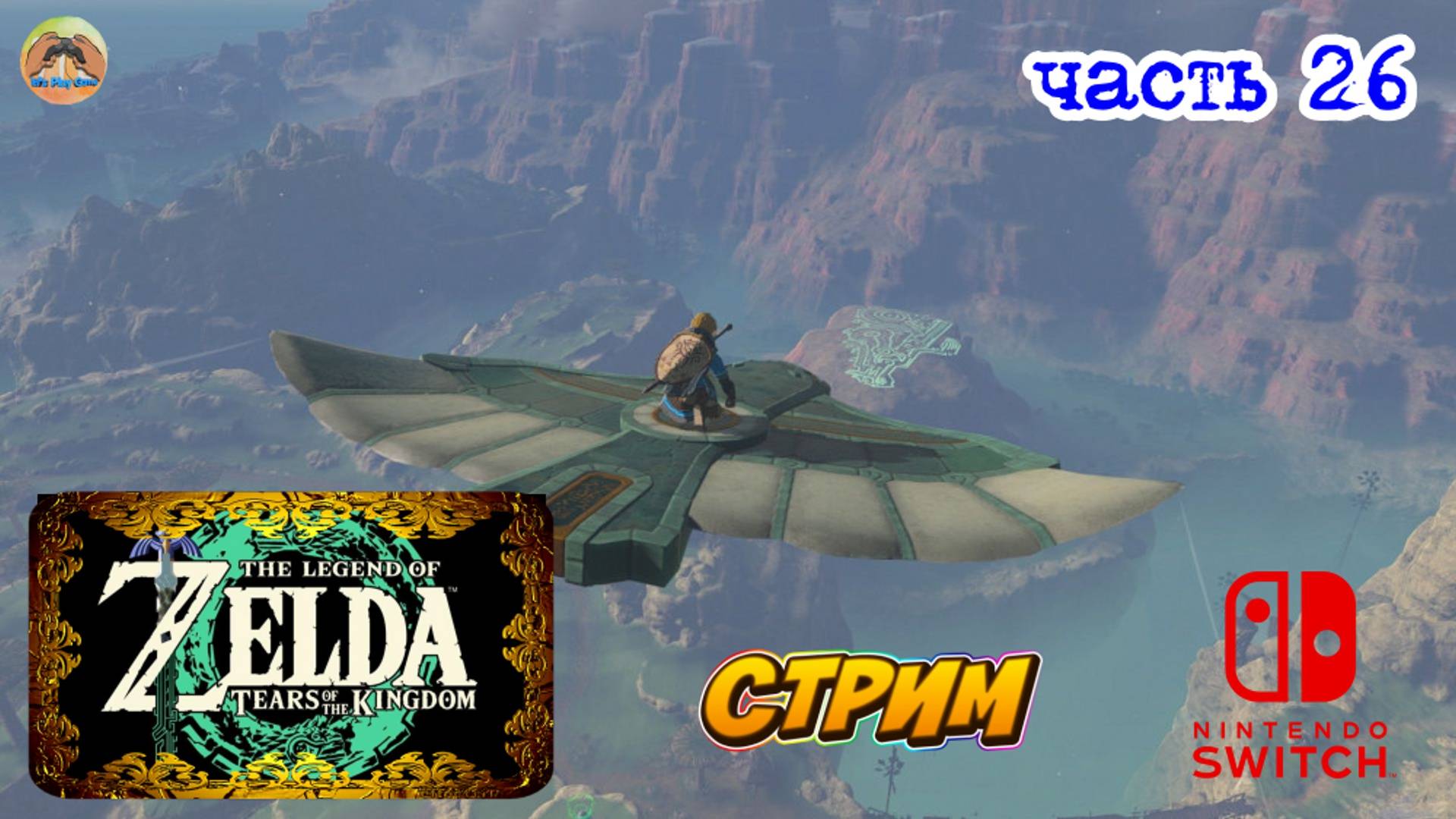 The Legend Of Zelda Tears Of The Kingdom -=- ЧАСТЬ 26