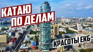 Деловые покатушки и достопримечательности Екатеринбурга
