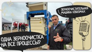 Зерноочистительная машина VibroMax JK Machinery. Забудьте о пыли и шуме!