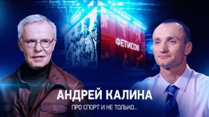 Интервью с Андреем Калиной