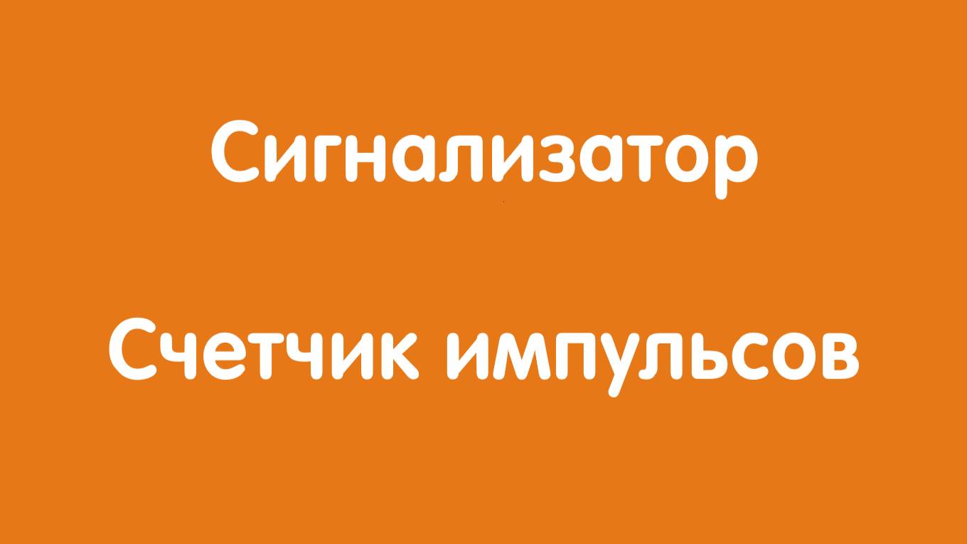Сигнализатор Автон: Счетчик импульсов