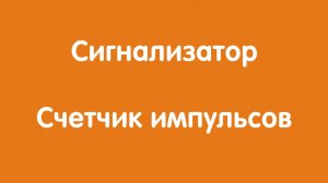 Сигнализатор "Автон": Счетчик импульсов