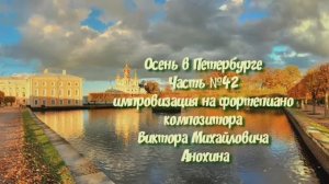 Осень в Петербурге Часть №42 импровизация на фортепиано композитора Виктора Михайловича Анохина