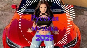 Новая русская музыка в машину 2025! - ai edm bass for car